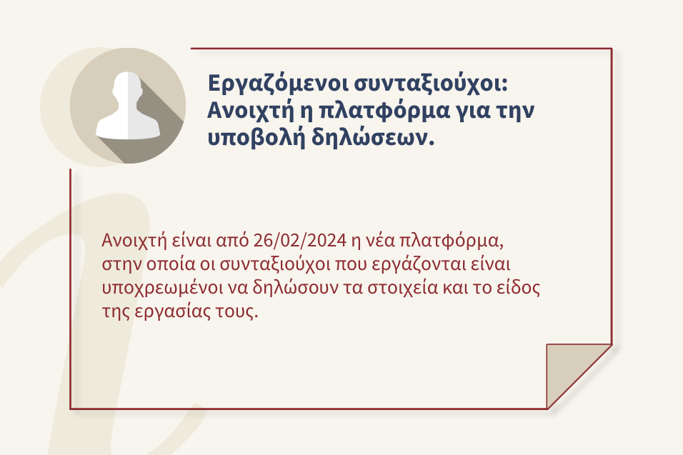 Σε λειτουργία τέθηκε από 26&#x2F;02&#x2F;2024 η πλατφόρμα για την υποβολή της Δήλωσης Απασχόλησης Συνταξιούχων.
