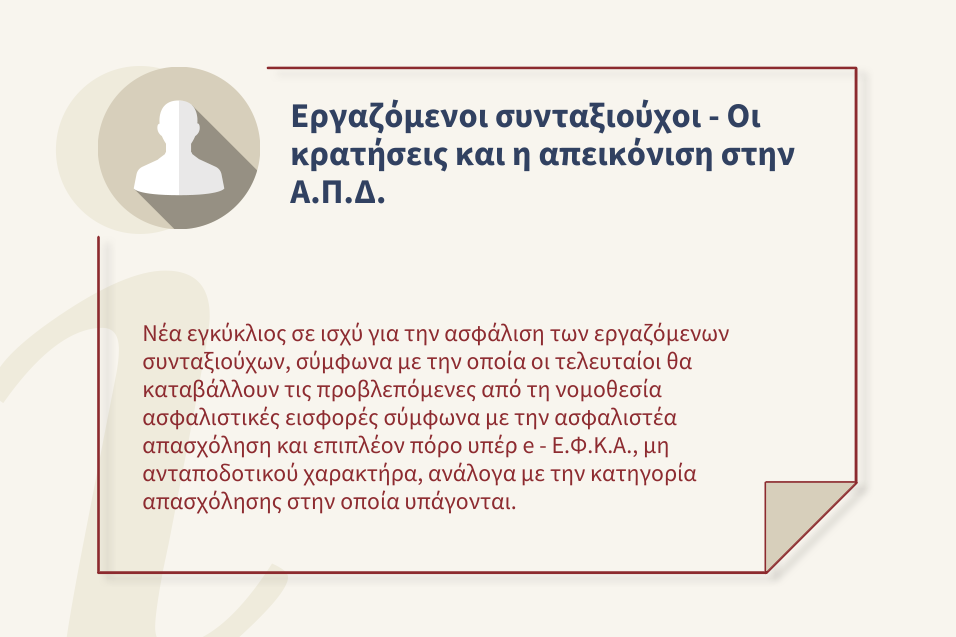 Εργαζόμενοι συνταξιούχοι - Οι κρατήσεις και η απεικόνιση στην Α.Π.Δ.