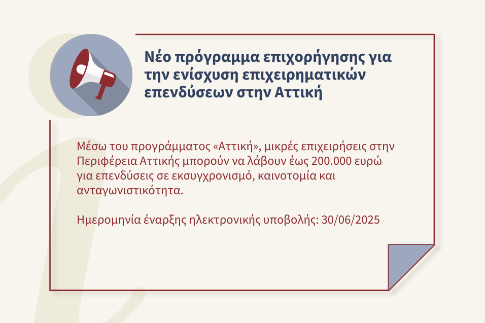 Ενίσχυση παραγωγικών επενδύσεων για την προσαρμογή, εκσυγχρονισμό και ανάκαμψη στο πλαίσιο του Προγράμματος «Αττική»