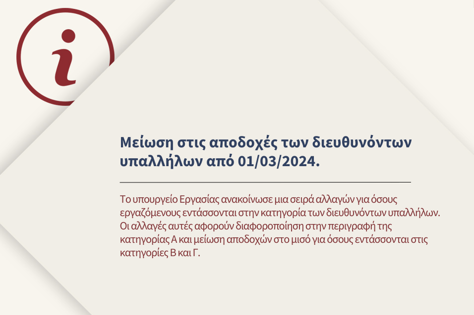 Μείωση στις αποδοχές των διευθυνόντων υπαλλήλων από 1&#x2F;3&#x2F;2024.