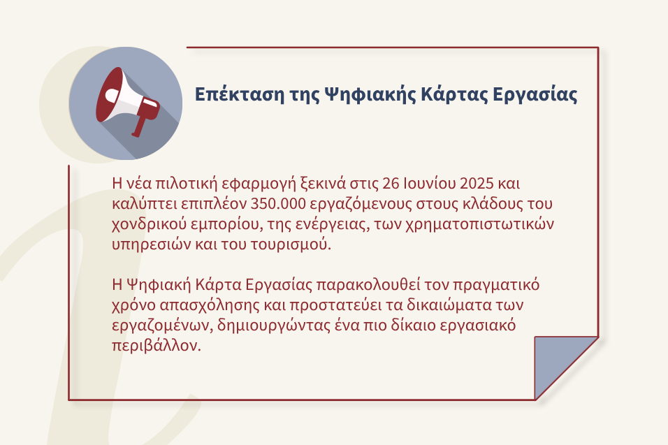 Επέκταση της Ψηφιακής Κάρτας Εργασίας σε Νέους Κλάδους – Σημαντική Αύξηση Καταγραφής Υπερωριών