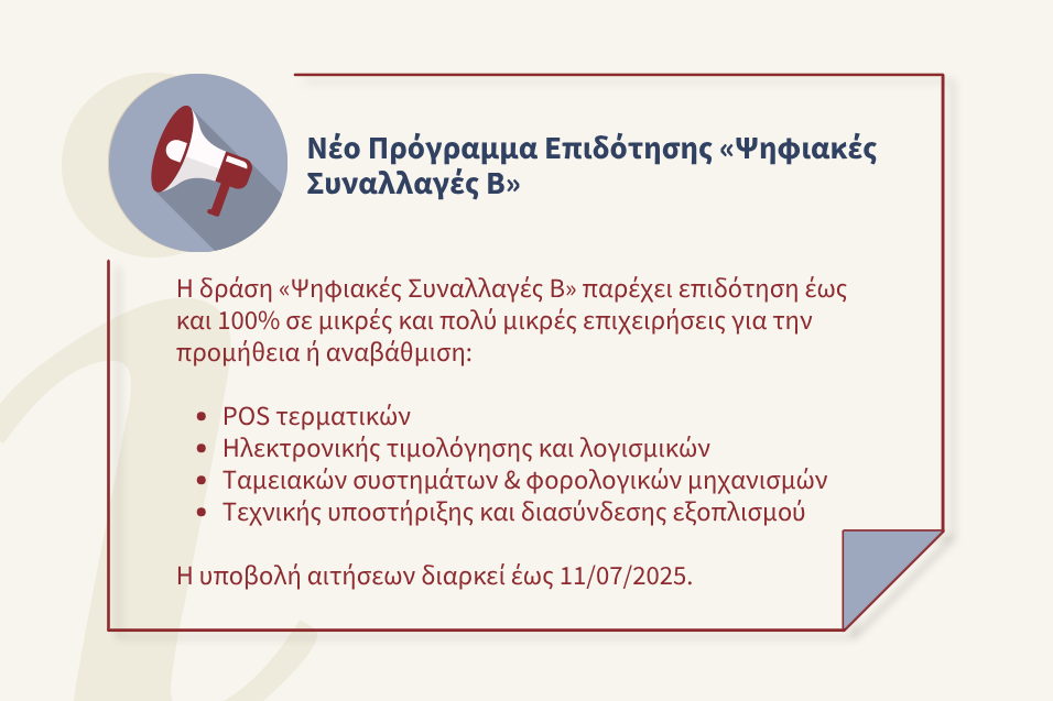 Δράση Ψηφιακές Συναλλαγές B του «Ψηφιακού Μετασχηματισμού Επιχειρήσεων» του Εθνικού Σχεδίου Ανάκαμψης και Ανθεκτικότητας Ελλάδα 2.0