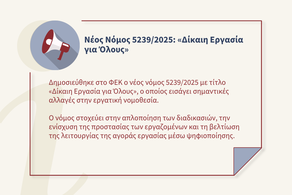 Δημοσιεύθηκε ο Νέος Νόμος 5239/2025 – Όσα πρέπει να γνωρίζετε Δημοσιεύθηκε ο Νέος Νόμος 5239/2025 – Όσα πρέπει να γνωρίζετε