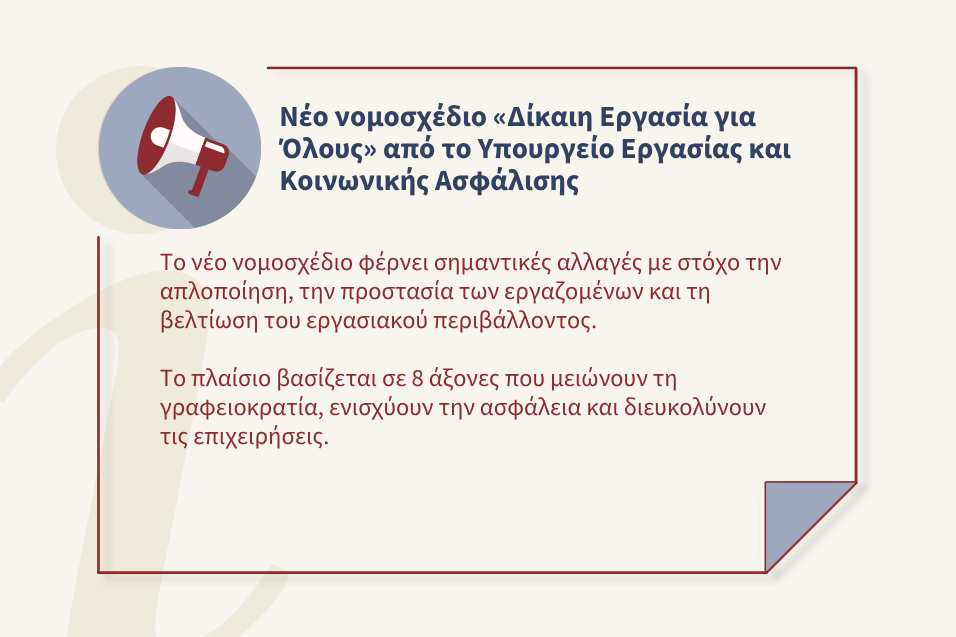 «Δίκαιη Εργασία για Όλους»: Το νέο πλαίσιο που αλλάζει τα δεδομένα στην αγορά εργασίας