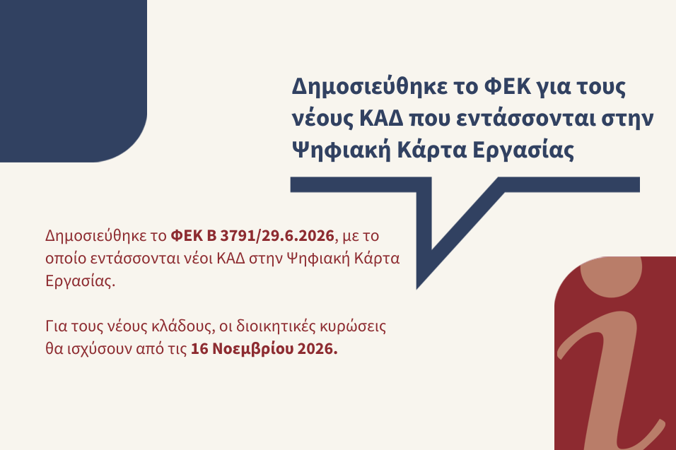 Δημοσιεύθηκε το ΦΕΚ Β 3791/29.6.2026 για την ένταξη νέων ΚΑΔ στην Ψηφιακή Κάρτα Εργασίας