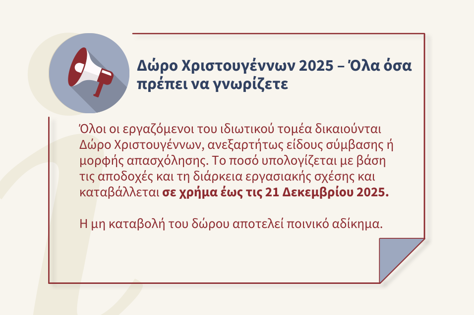 Δώρο Χριστουγέννων 2025: Τι ισχύει για εργαζόμενους και εργοδότες