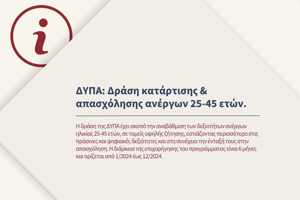 Δράση για αναβάθμιση των δεξιοτήτων ανέργων 25-45 ετών και ένταξή τους στην απασχόληση