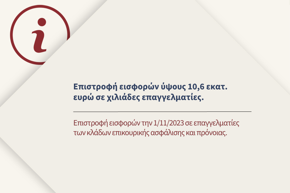 Επιστροφή εισφορών την 1&#x2F;11&#x2F;2023 σε επαγγελματίες των κλάδων επικουρικής ασφάλισης και πρόνοιας.