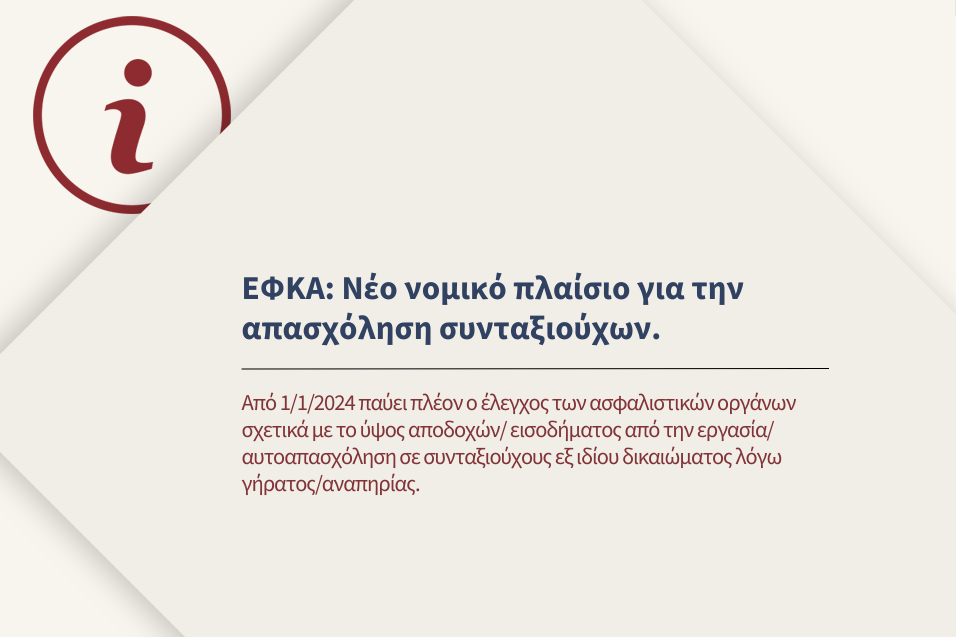 Νέα εγκύκλιος για την απασχόληση συνταξιούχων από τον ΕΦΚΑ.