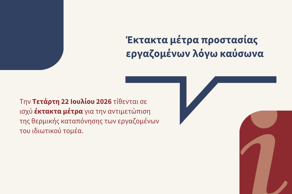 Έκτακτα μέτρα για την αντιμετώπιση της θερμικής καταπόνησης των εργαζομένων