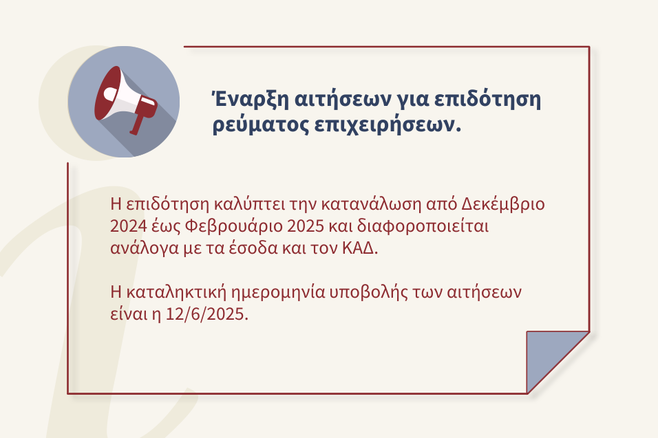 ΥΠΕΝ: Έναρξη Υποβολής Αιτήσεων για Επιδότηση Ρεύματος