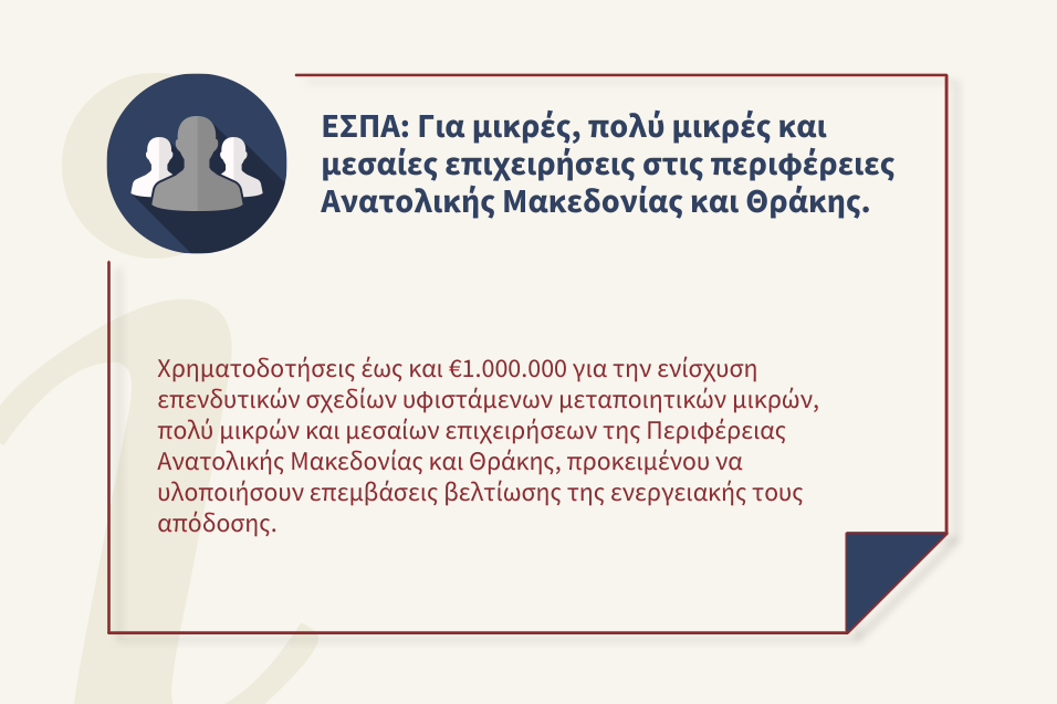 Ενίσχυση υφιστάμενων μεταποιητικών επιχειρήσεων της Περιφέρειας Ανατολικής Μακεδονίας και Θράκης για τη βελτίωση της ενεργειακής τους απόδοσης
