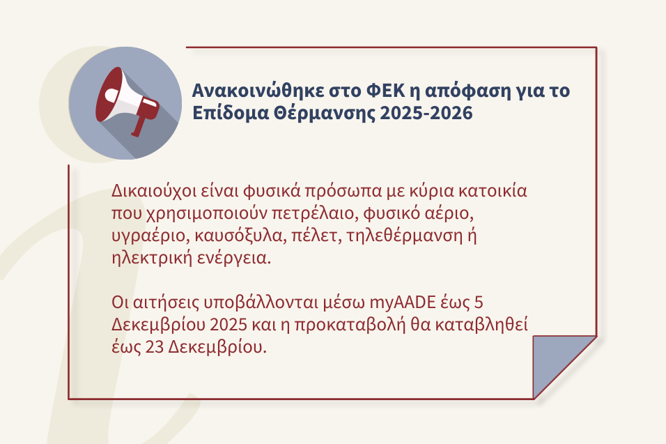 Δημοσιεύθηκε στο ΦΕΚ η απόφαση για τη χορήγηση επιδόματος θέρμανσης της περιόδου 2025-2026