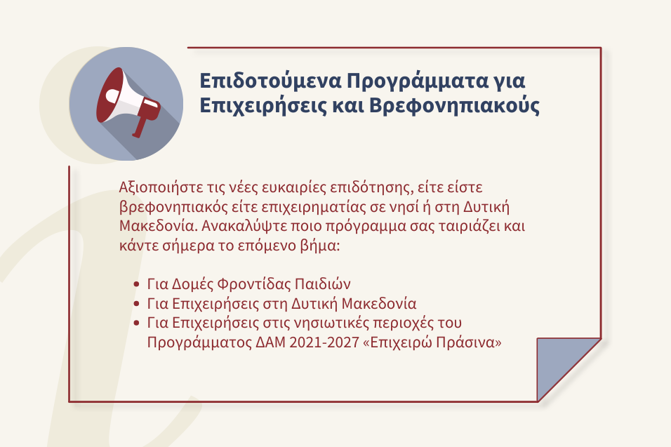 Νέες ευκαιρίες επιδότησης για να κάνετε το επόμενο σας βήμα με σιγουριά