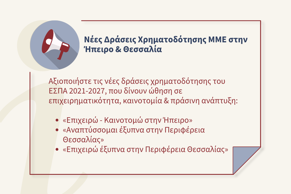 Νέες δράσεις χρηματοδότησης ΜΜΕ σε Ήπειρο & Θεσσαλία (ΕΣΠΑ 2021–2027)
