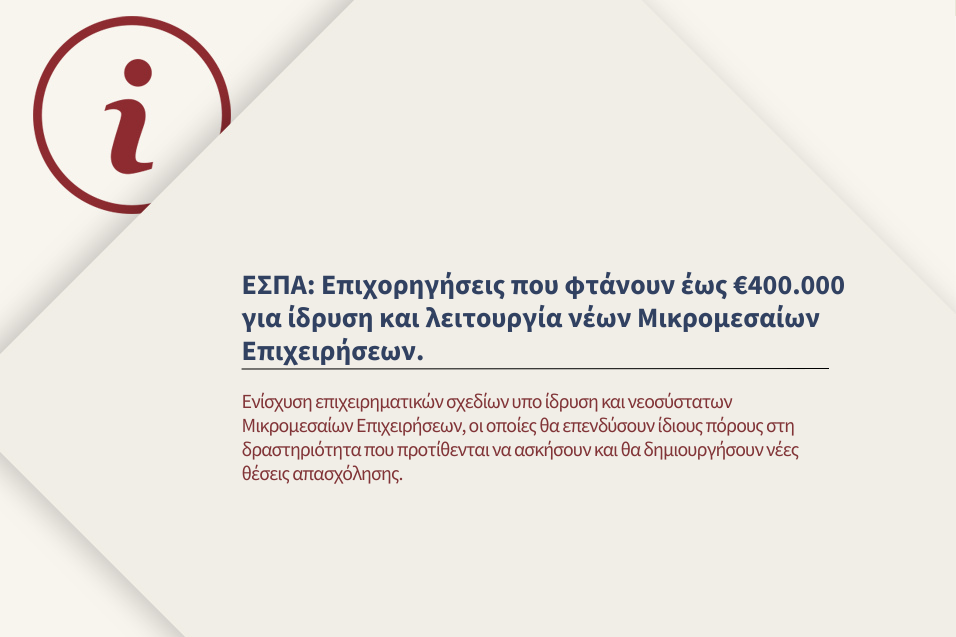 Ενίσχυση της Ίδρυσης και Λειτουργίας νέων Μικρομεσαίων Επιχειρήσεων