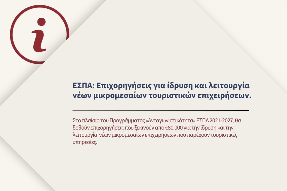Ενίσχυση της ίδρυσης και λειτουργίας νέων μικρομεσαίων τουριστικών επιχειρήσεων