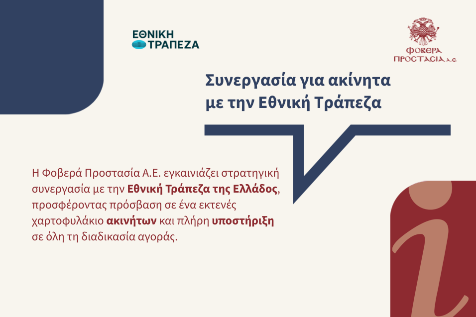 Νέα στρατηγική συνεργασία Φοβερά Προστασία – Εθνική Τράπεζα