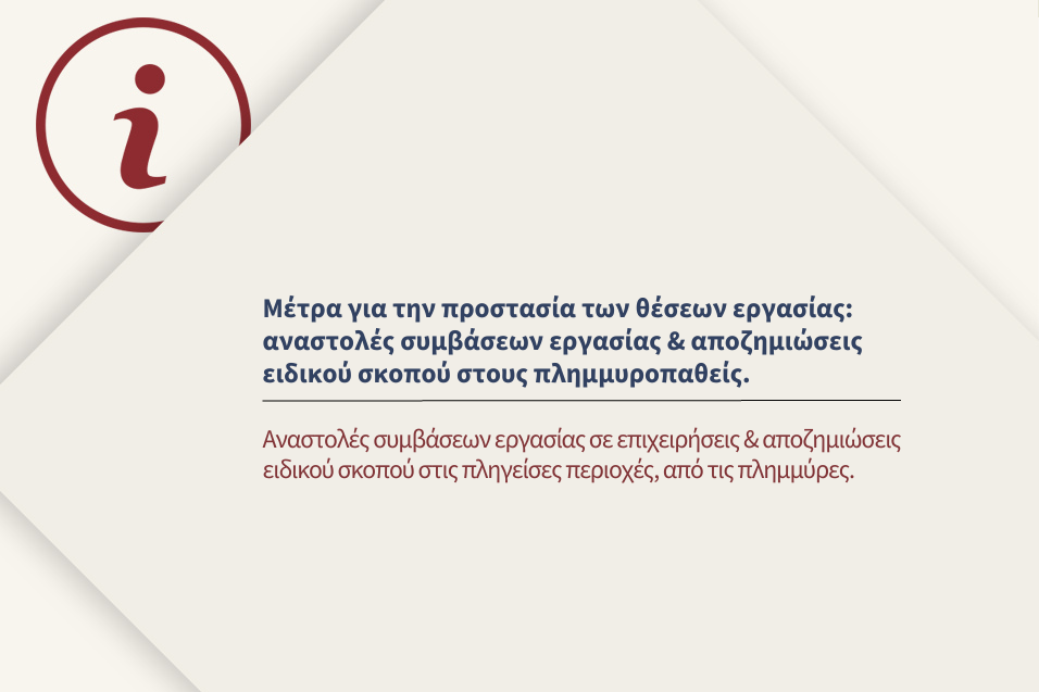 Αναστολές συμβάσεων εργασίας σε επιχειρήσεις & αποζημιώσεις ειδικού σκοπού στις πληγείσες περιοχές, από τις πλημμύρες.