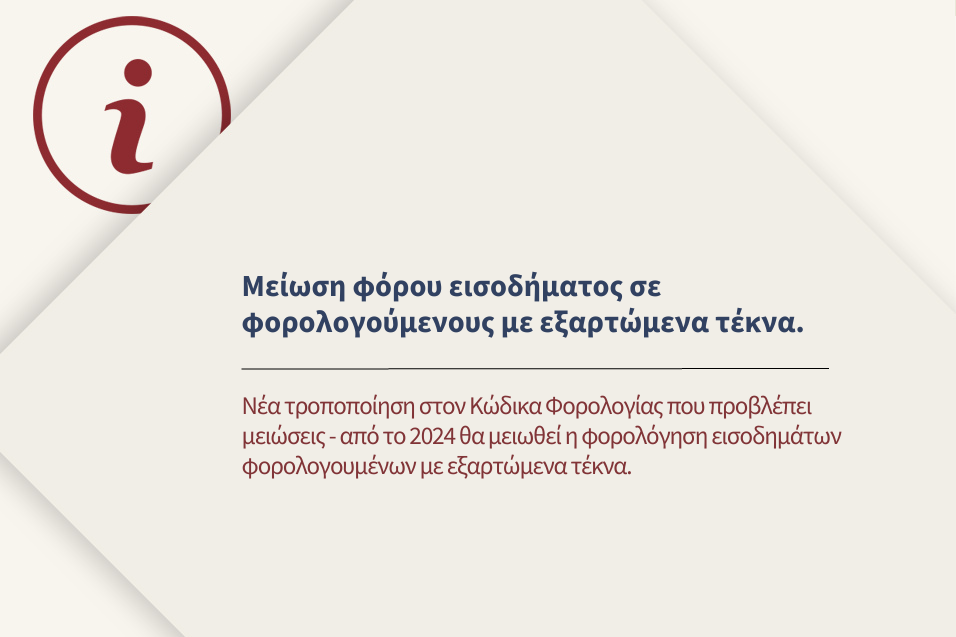 Νέα μείωση φόρου εισοδήματος από το 2024 σε φορολογούμενους με εξαρτώμενα τέκνα.