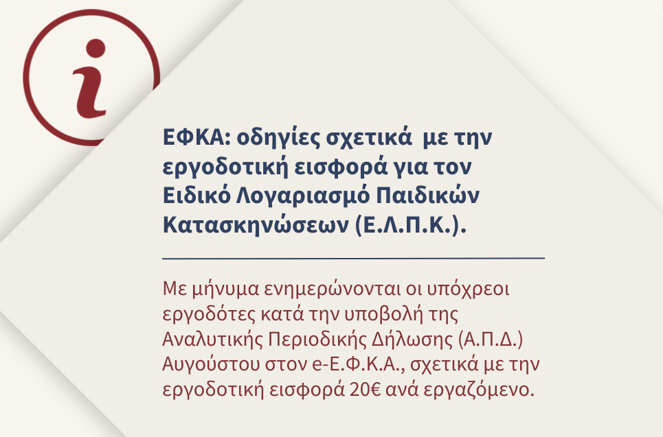 ΕΦΚΑ: οδηγίες σχετικά με την εργοδοτική εισφορά για τον Ειδικό Λογαριασμό Παιδικών Κατασκηνώσεων (Ε.Λ.Π.Κ)