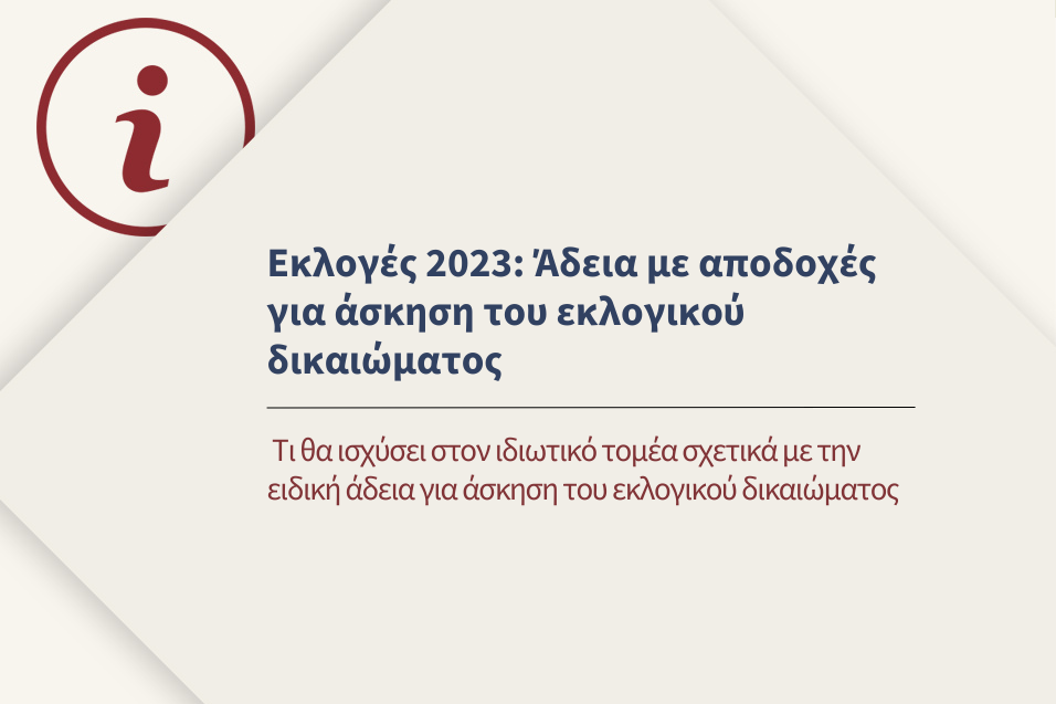Τι θα ισχύσει στον ιδιωτικό τομέα σχετικά με την ειδική άδεια για άσκηση του εκλογικού δικαιώματος