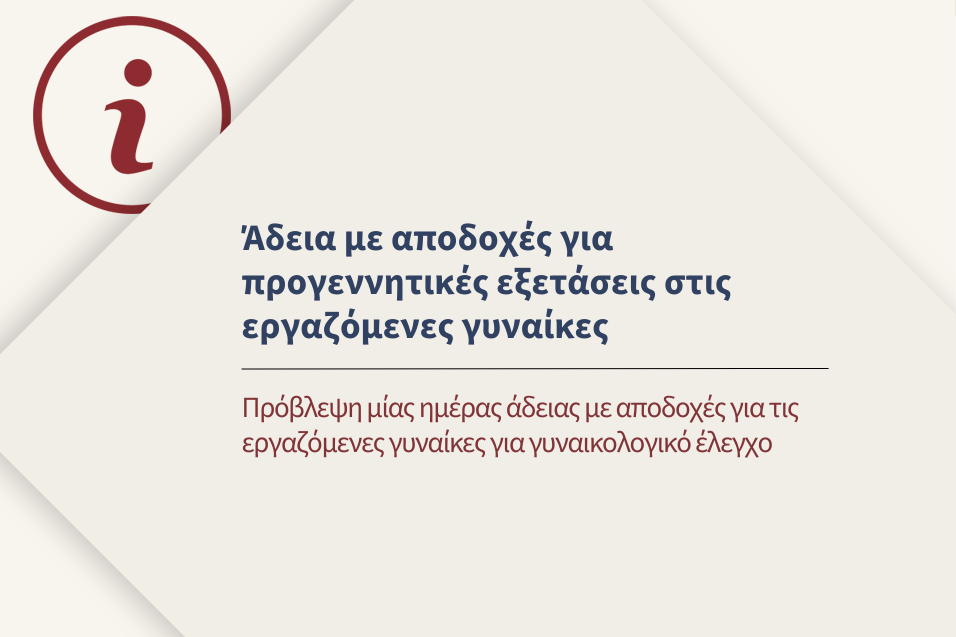 Άδεια με αποδοχές για προγεννητικές εξετάσεις στις εργαζόμενες γυναίκες