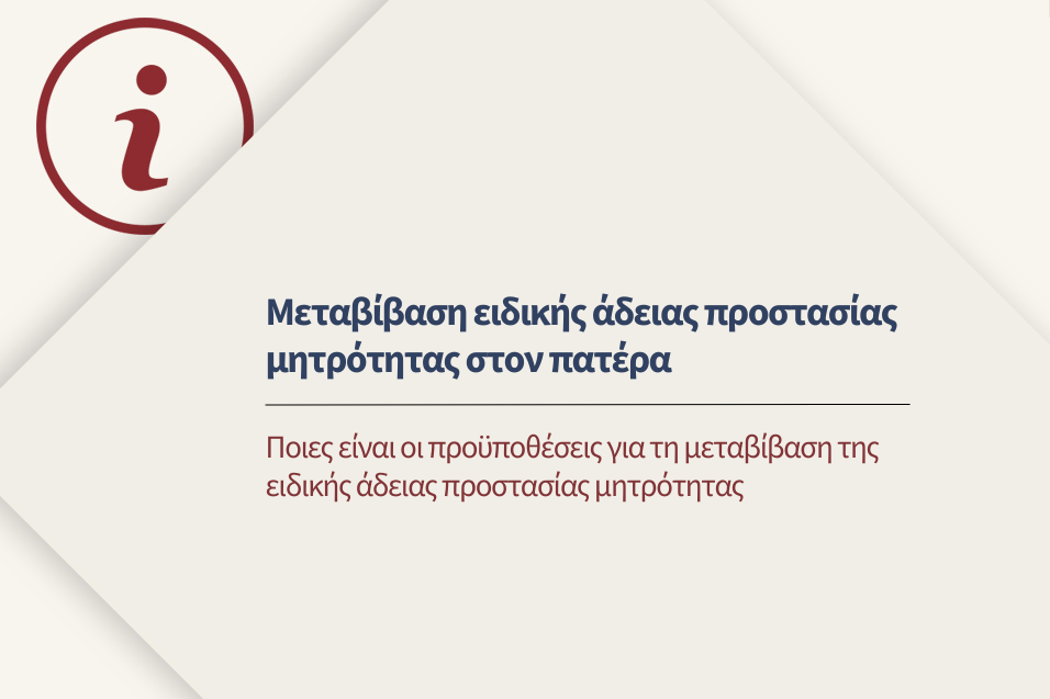 Ποιες είναι οι προϋποθέσεις για τη μεταβίβαση της ειδικής άδειας προστασίας μητρότητας