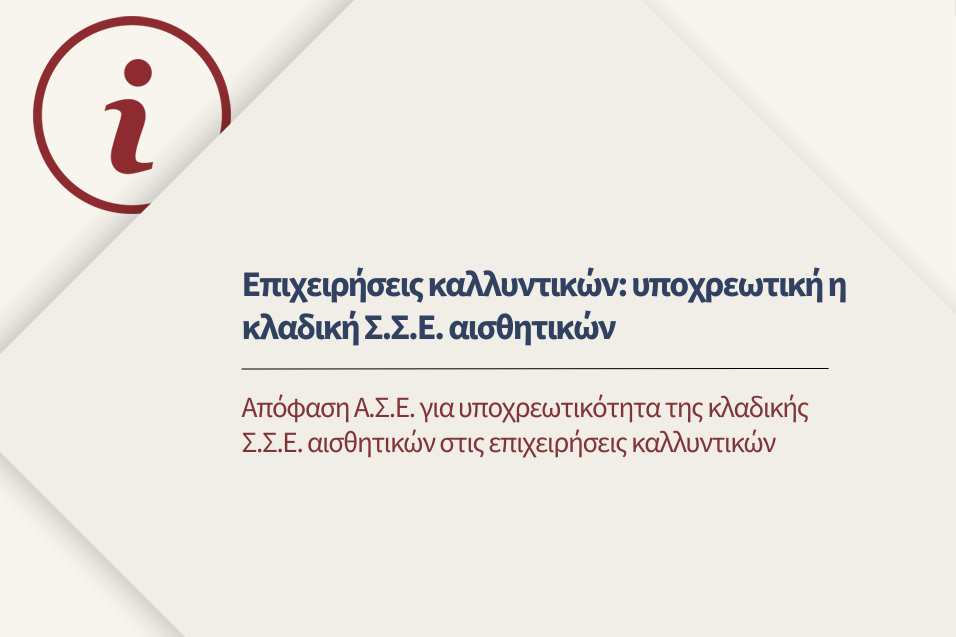 Απόφαση Α.Σ.Ε. για υποχρεωτικότητα της κλαδικής Σ.Σ.Ε. αισθητικών στις επιχειρήσεις καλλυντικών