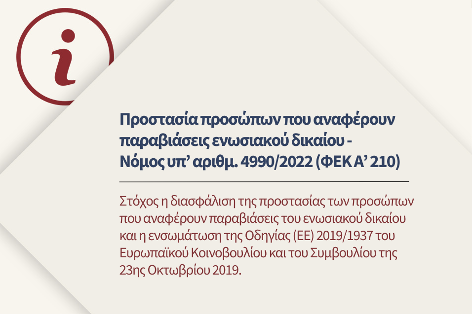 Νόμος για την προστασία προσώπων που αναφέρουν παραβιάσεις ενωσιακού δικαίου