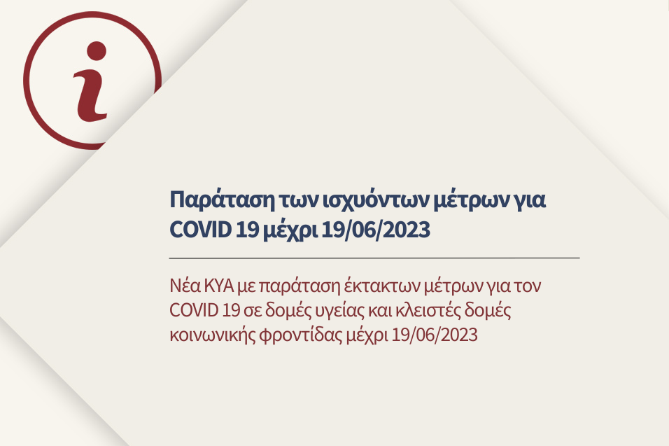 Παράταση έκτακτων μέτρων για τον Covid 19 σε δομές υγείας και κλειστές δομές κοινωνικής φροντίδας