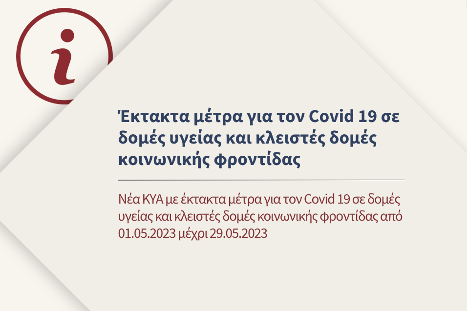 Νέα μέτρα για τον Covid 19 σε δομές υγείας και κλειστές δομές κοινωνικής φροντίδας