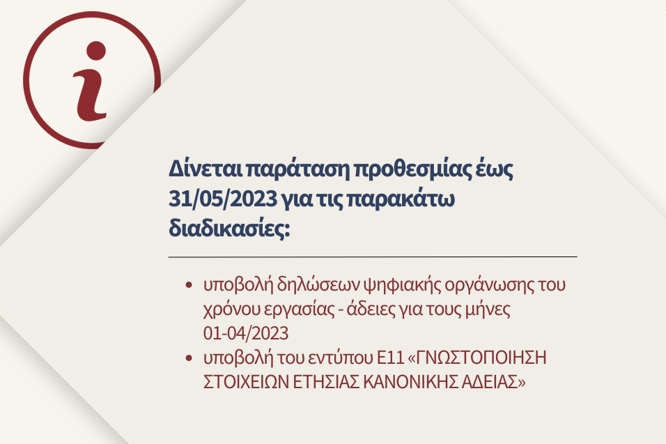 Ανακοίνωση παράτασης προθεσμιών για υποχρεώσεις εργοδοτών στο ΠΣ ΕΡΓΑΝΗ