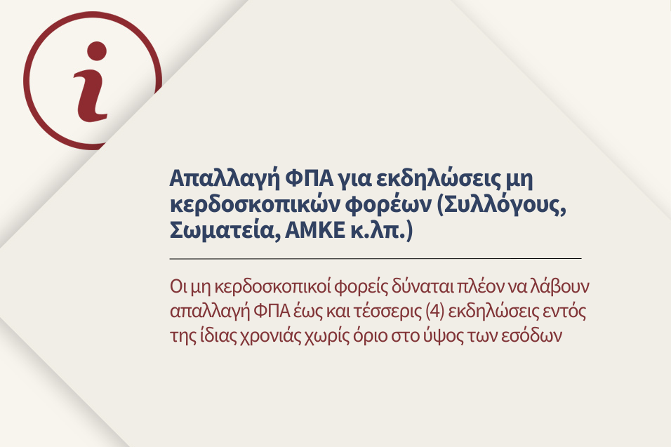 Απαλλαγή ΦΠΑ εκδηλώσεων μη κερδοσκοπικών φορέων