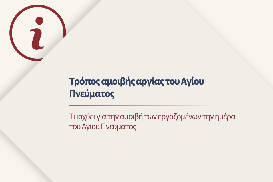 Τι ισχύει για την αμοιβή των εργαζομένων την ημέρα του Αγίου Πνεύματος