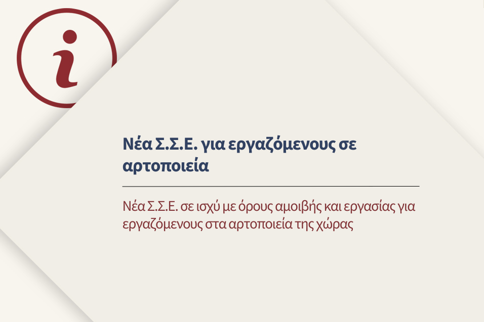 Νέα Σ.Σ.Ε. σε ισχύ με όρους αμοιβής και εργασίας για εργαζόμενους στα αρτοποιεία της χώρας