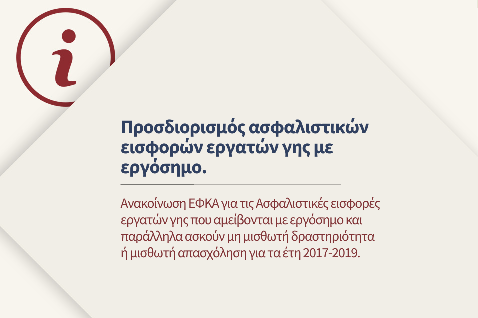 e-ΕΦΚΑ: Ασφαλιστικές εισφορές εργατών γης που αμείβονται με εργόσημο και παράλληλα ασκούν άλλες δραστηριότητες για τα έτη 2017-2019.