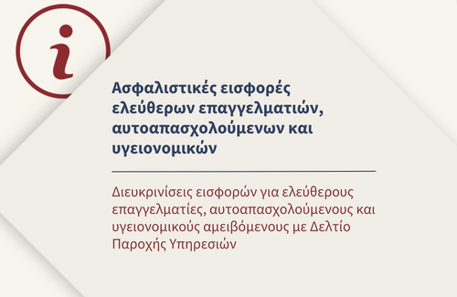 Διευκρινίσεις εισφορών για ελεύθερους επαγγελματίες, αυτοαπασχολούμενους και υγειονομικούς αμειβόμενους με Δελτίο Παροχής Υπηρεσιών