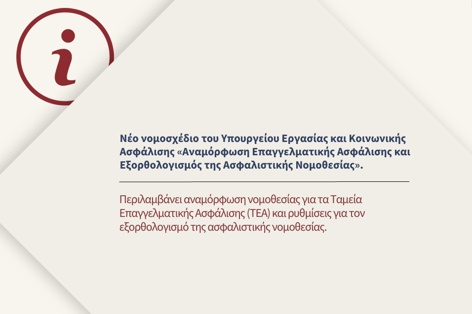 Μεταρρυθμιστικές δράσεις για την προώθηση του θεσμού της προαιρετικής συμπληρωματικής σύνταξης