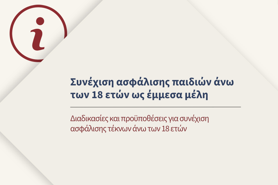 Διαδικασίες και προϋποθέσεις για συνέχιση ασφάλισης τέκνων άνω των 18 ετών