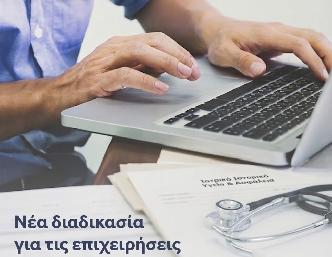 Ηλεκτρονικά πλέον το βιβλίο υποδείξεων Τεχνικού Ασφάλειας και Ιατρού Εργασίας