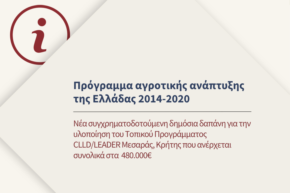 Πρόγραμμα αγροτικής ανάπτυξης της Ελλάδας 2014-2020 για τη Μεσαρά, Κρήτης