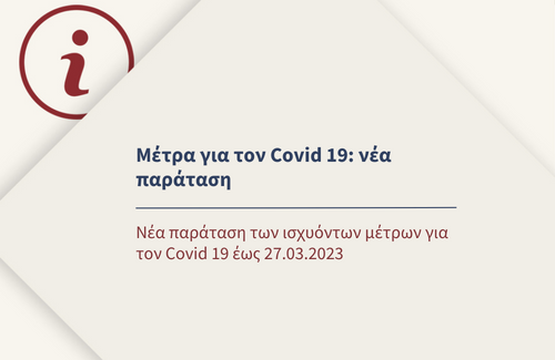 Νέα παράταση των ισχυόντων μέτρων για τον Covid 19 έως 27.03.2023