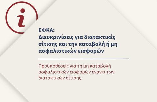 Προϋποθέσεις για τη μη καταβολή ασφαλιστικών εισφορών έναντι των διατακτικών σίτισης