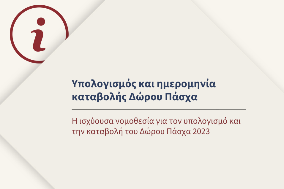 Η ισχύουσα νομοθεσία για τον υπολογισμό και την καταβολή του Δώρου Πάσχα 2023