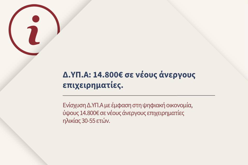 Ενίσχυση Δ.ΥΠ.Α ύψους 14.800€ σε νέους άνεργους επιχειρηματίες ηλικίας 30-55 ετών.
