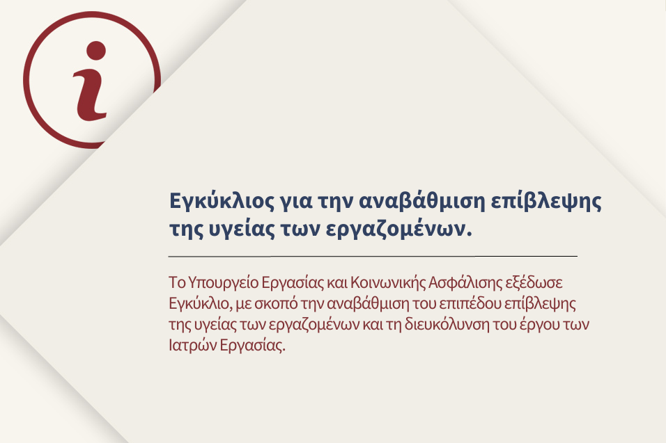Υπουργείο Εργασίας και Κοινωνικής Ασφάλισης: εγκύκλιος για τον τρόπο τήρησης των ατομικών ιατρικών φακέλων των εργαζομένων και τη διευκόλυνση των Ιατρών Εργασίας.