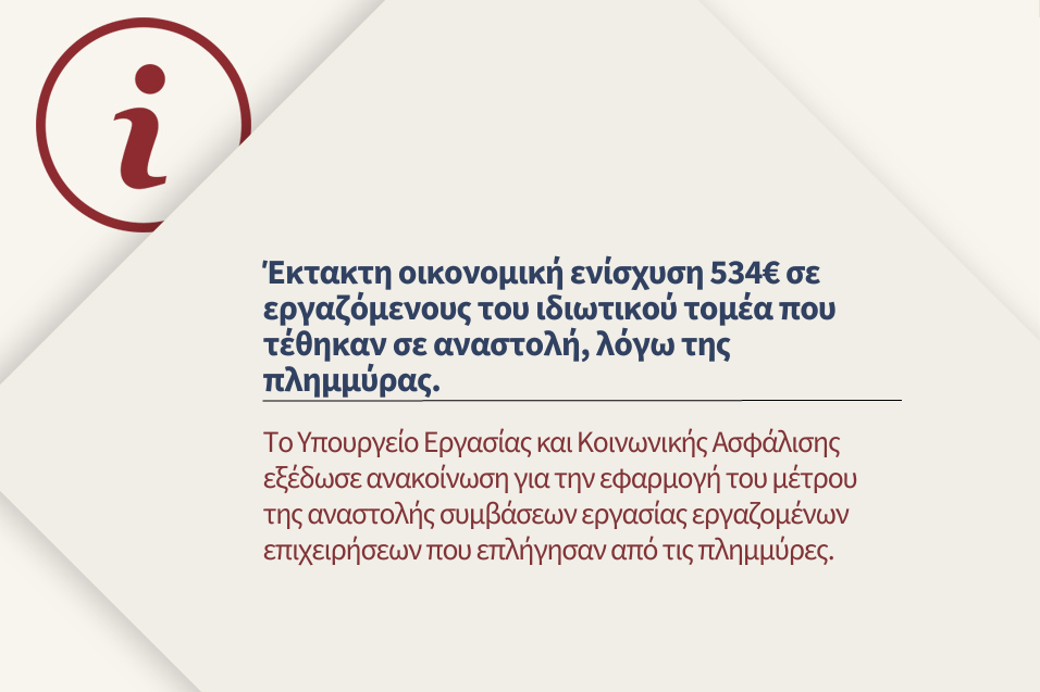 Έκτακτη οικονομική ενίσχυση ύψους 534€ σε εργαζόμενους του ιδιωτικού τομέα που τέθηκαν σε αναστολή, λόγω της πλημμύρας.