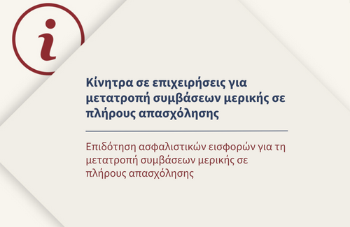 Επιδότηση ασφαλιστικών εισφορών για τη μετατροπή συμβάσεων μερικής σε πλήρους απασχόλησης