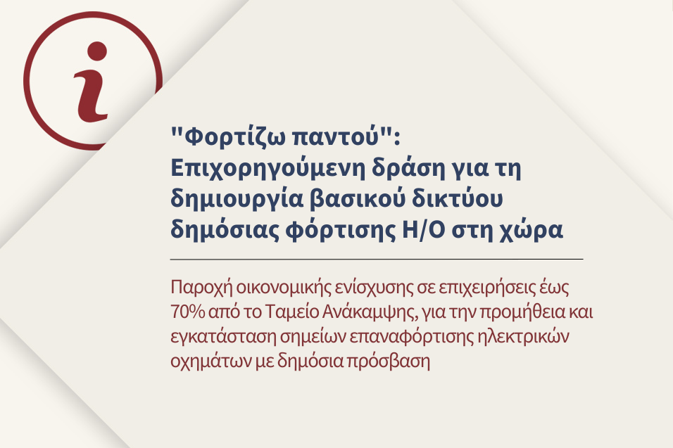 Νέα επιχορηγούμενη δράση &quot;Φορτίζω παντού&quot; για επιχειρήσεις